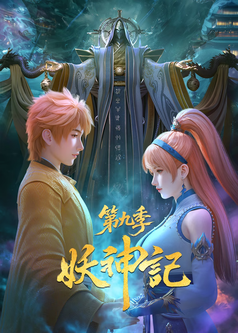 妖神记
