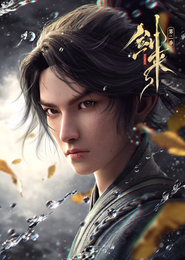 剑来 第二季