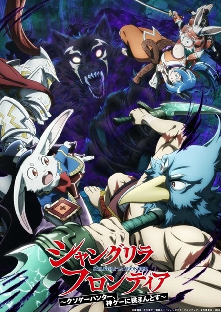 香格里拉·开拓异境～粪作猎手挑战神作～2nd season