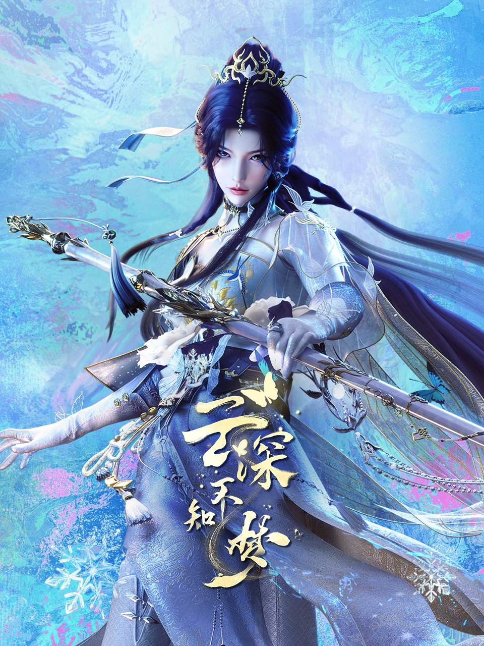 云深不知梦