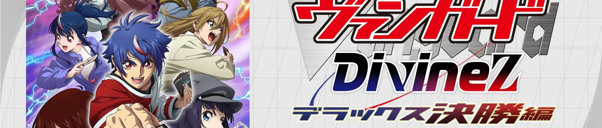 卡片战斗先导者 Divinez Deluxe决胜篇