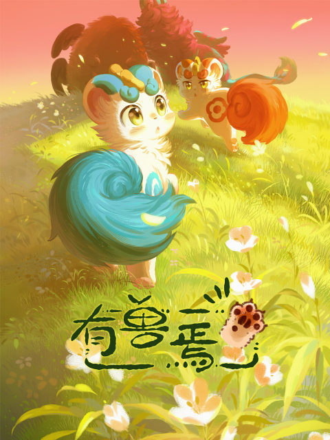 有兽焉 第五季