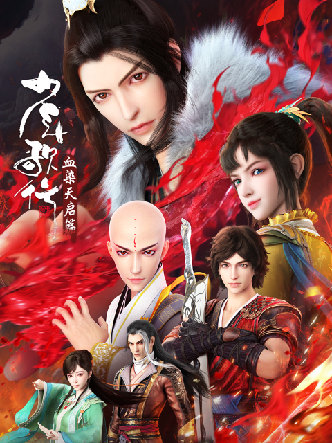 少年歌行 血染天启篇
