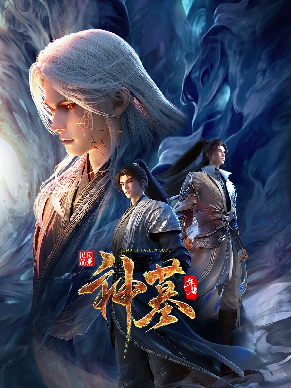 神墓