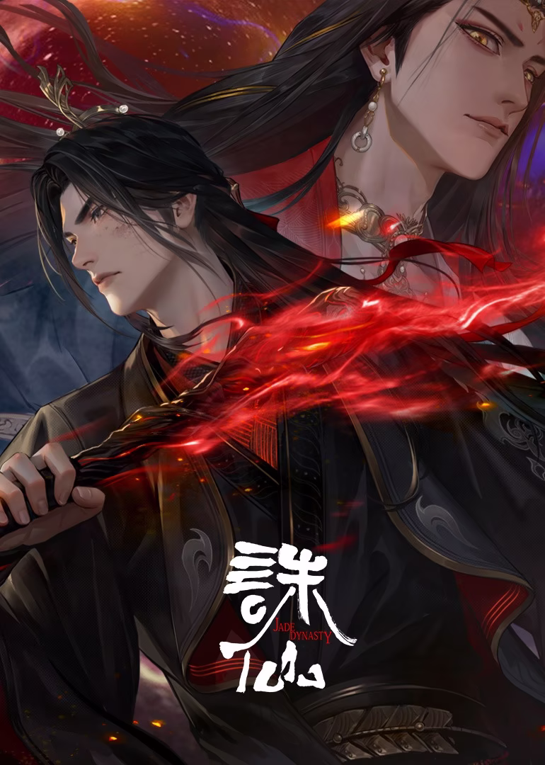诛仙 第三季