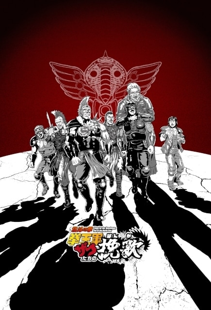 Elegy for the Henchmen: Fist of the North Star Part 2