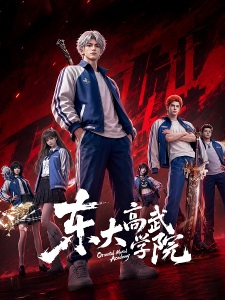 东大高武学院