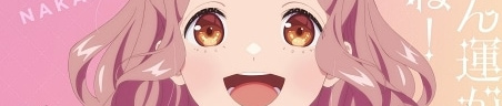 ただいま、おじゃまされます!