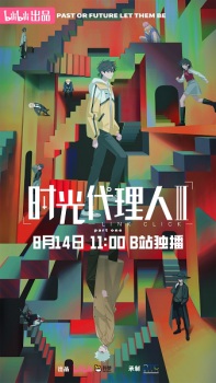 时光代理人III