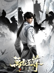 万古至尊:李云霄传