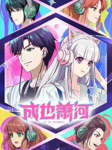 成也萧河