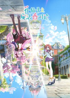 花仙子之魔法香対論